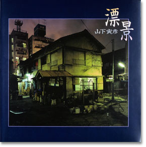 写真集「漂景」表紙