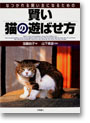「賢い猫の遊ばせ方」加藤由子